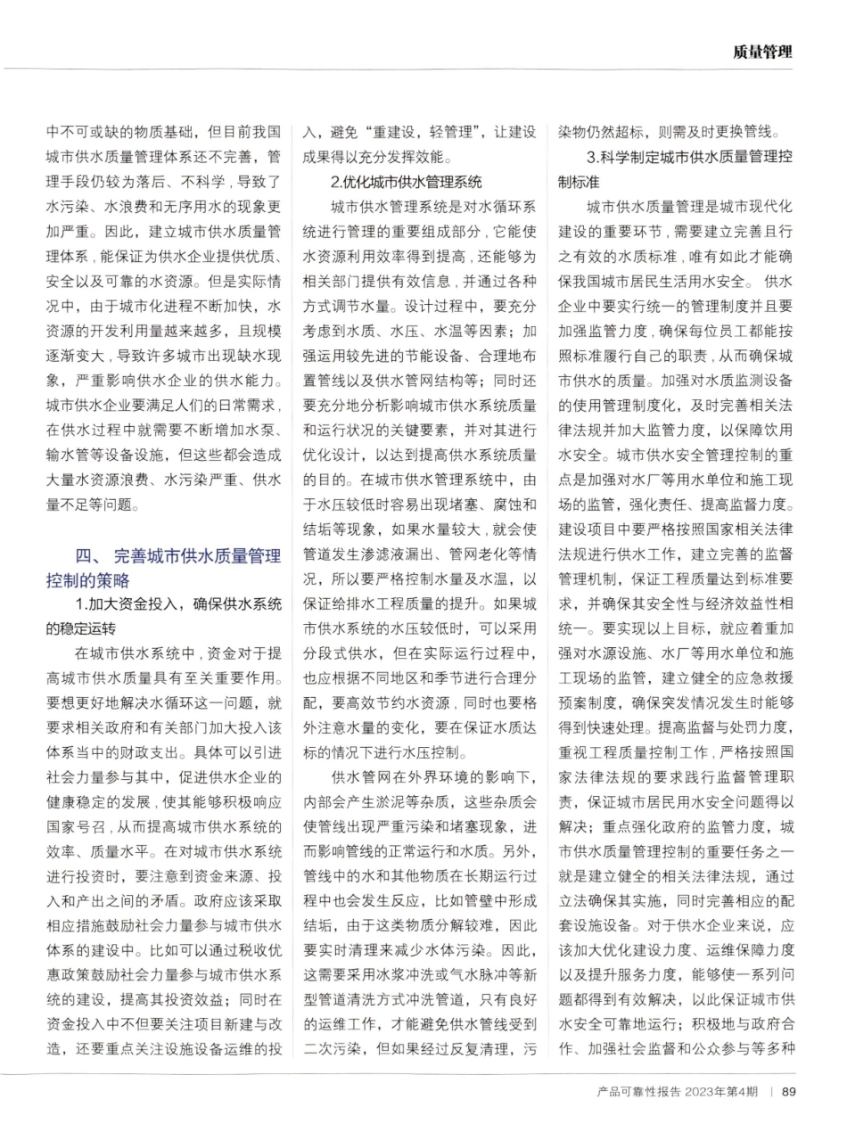 城市供水质量管理控制研究.pdf_第2页