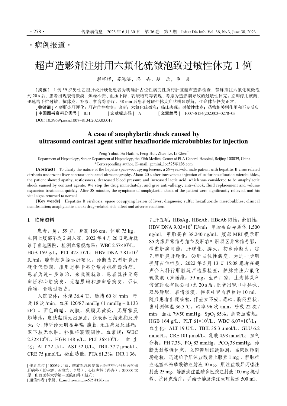 超声造影剂注射用六氟化硫微泡致过敏性休克1例.pdf_第1页