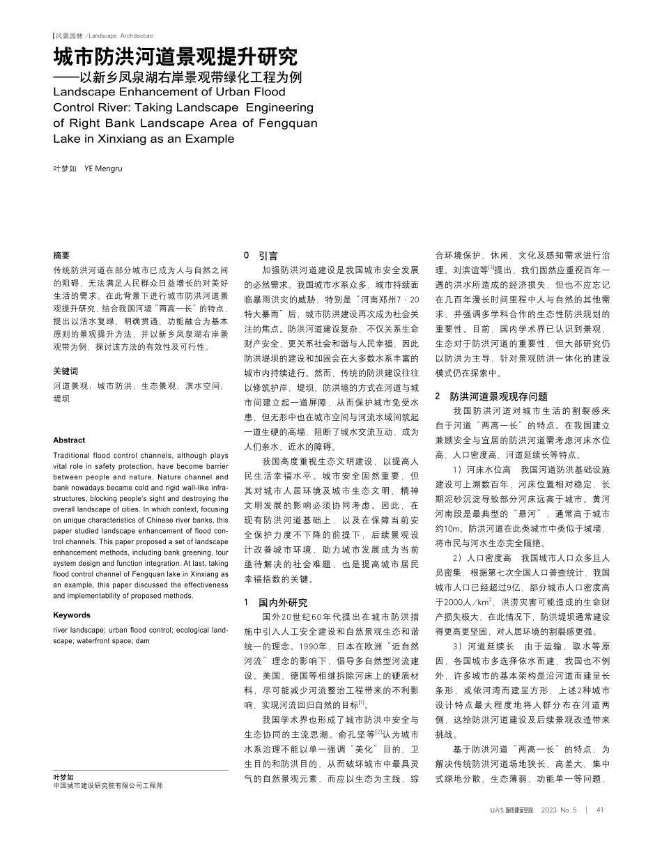 城市防洪河道景观提升研究——以新乡凤泉湖右岸景观带绿化工程为例.pdf_第1页