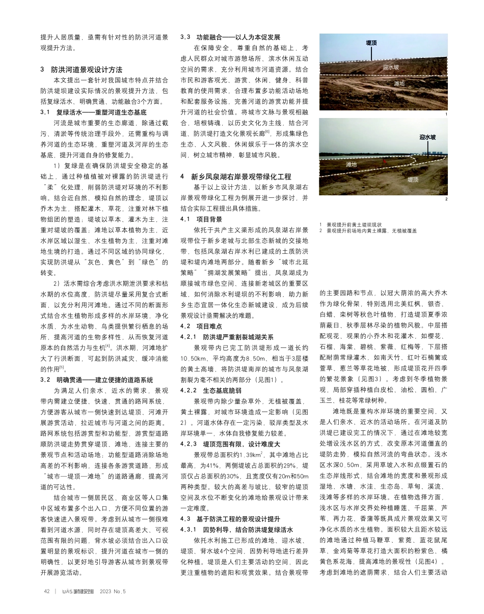 城市防洪河道景观提升研究——以新乡凤泉湖右岸景观带绿化工程为例.pdf_第2页