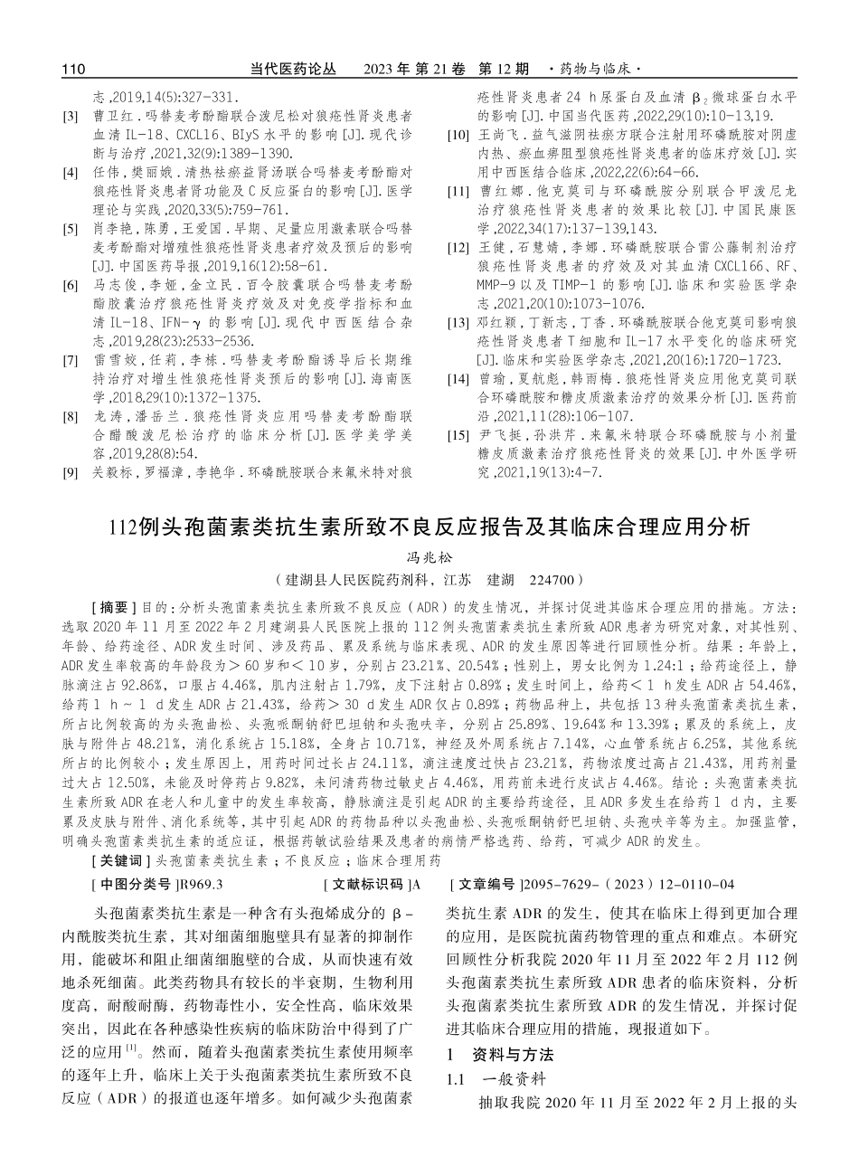 112例头孢菌素类抗生素所致不良反应报告及其临床合理应用分析.pdf_第1页