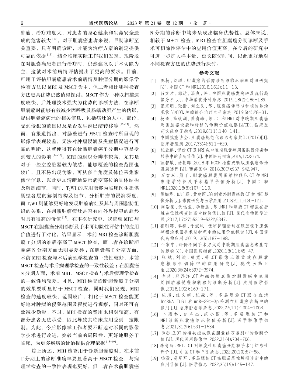 MRI与MSCT在胆囊癌分期诊断及手术可切除性评估中的应用价值对比.pdf_第3页