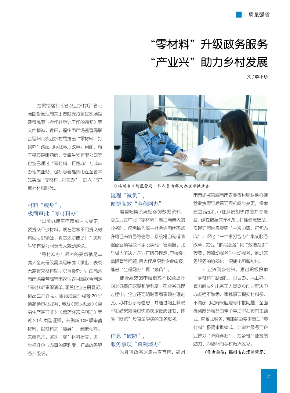 “零材料”升级政务服务__“产业兴”助力乡村发展_李小珍.pdf_第1页