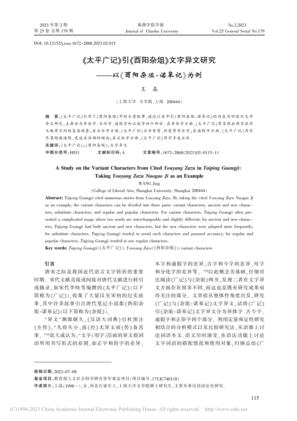 《太平广记》引《酉阳杂俎》...以《酉阳杂俎·诺皋记》为例_王晶.pdf_第1页