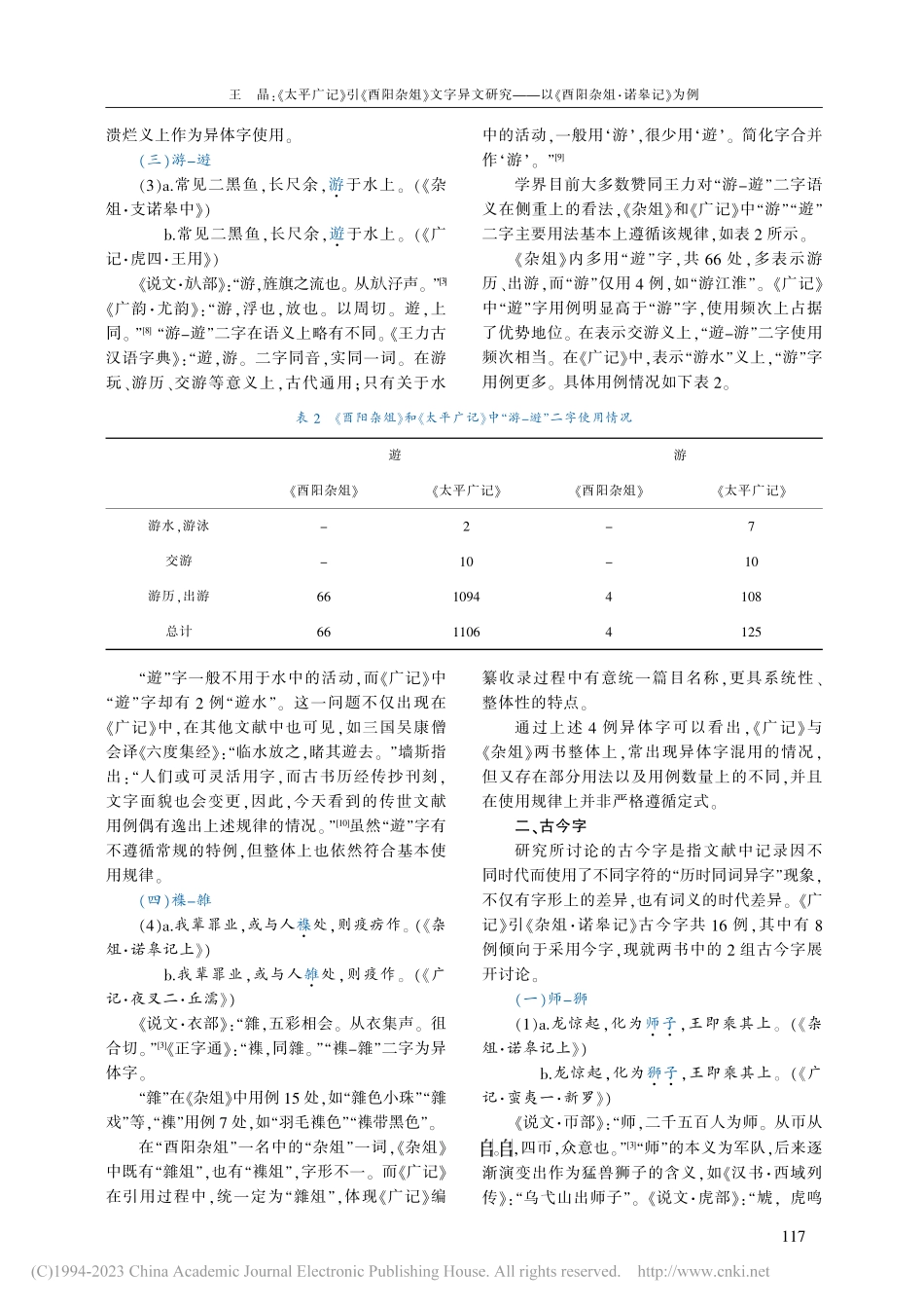 《太平广记》引《酉阳杂俎》...以《酉阳杂俎·诺皋记》为例_王晶.pdf_第3页