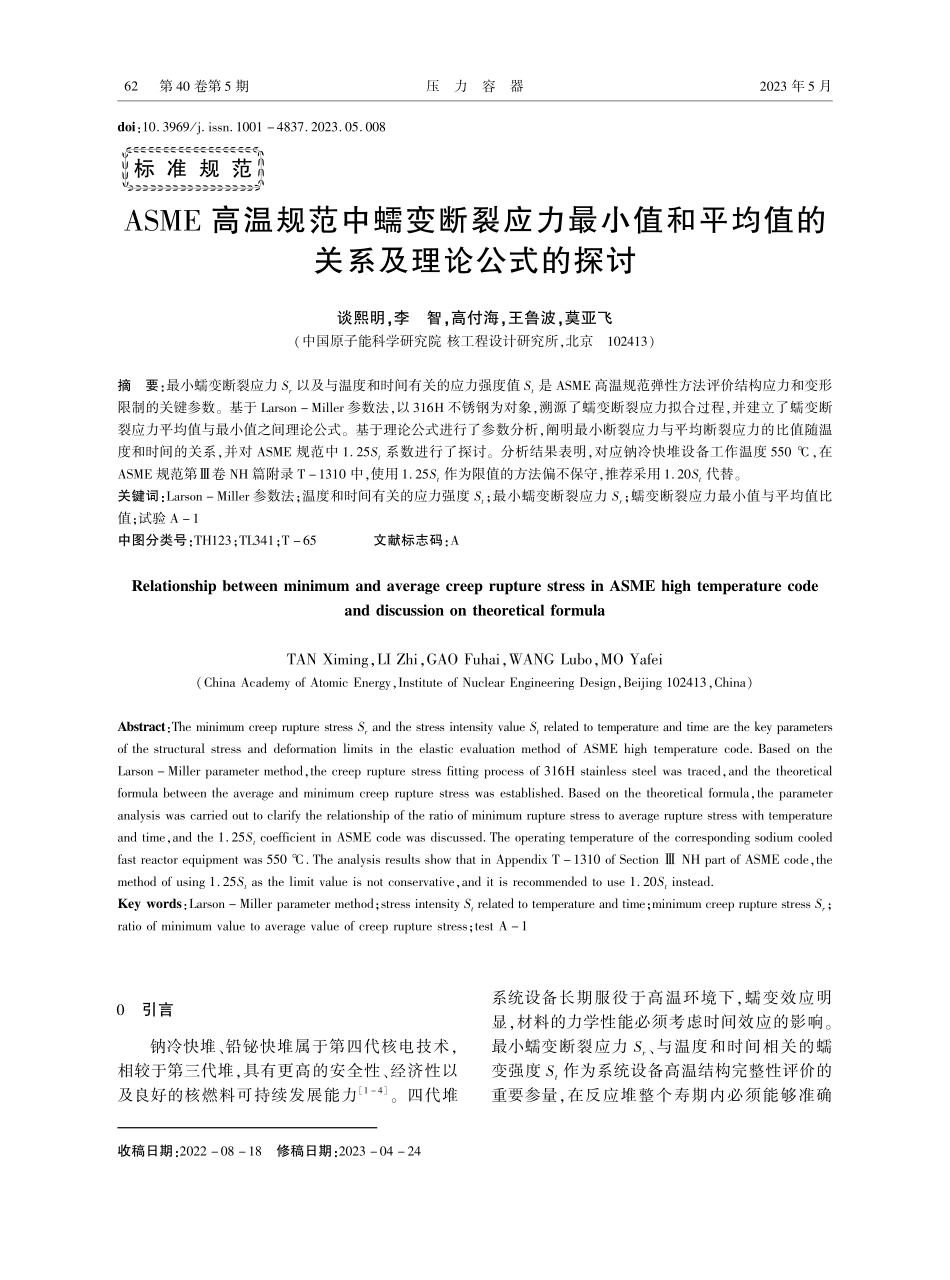 ASME高温规范中蠕变断裂...均值的关系及理论公式的探讨_谈熙明.pdf_第1页