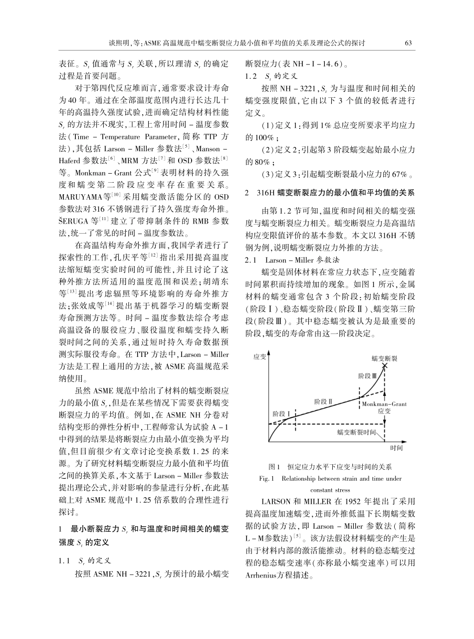ASME高温规范中蠕变断裂...均值的关系及理论公式的探讨_谈熙明.pdf_第2页