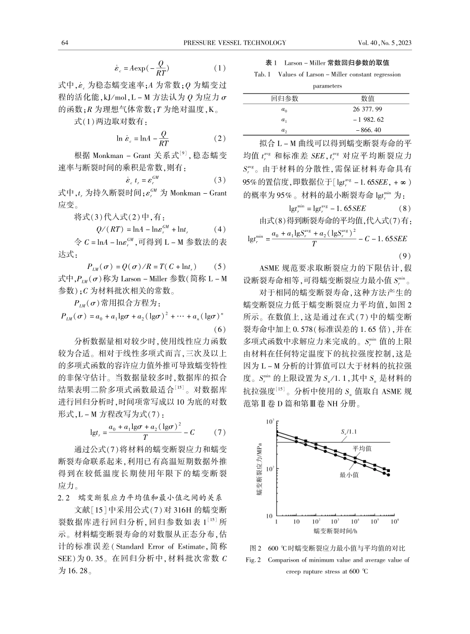 ASME高温规范中蠕变断裂...均值的关系及理论公式的探讨_谈熙明.pdf_第3页