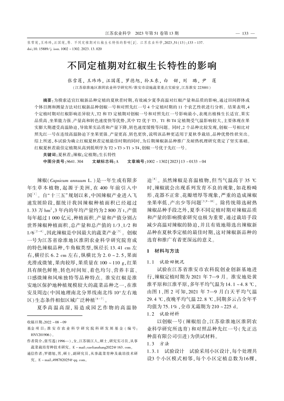 不同定植期对红椒生长特性的影响_张雪莲.pdf_第1页