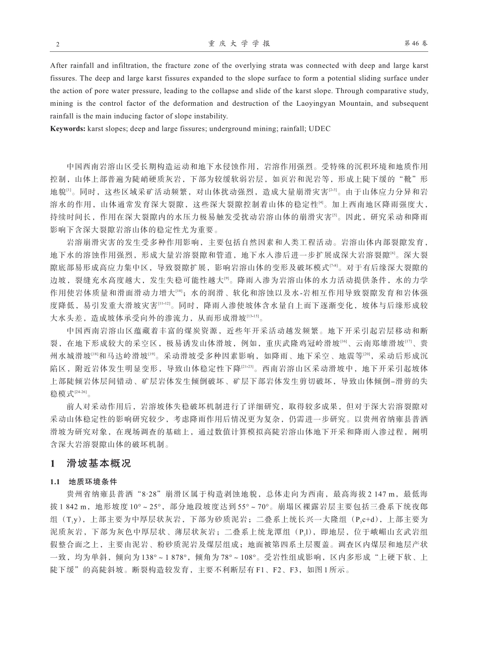 采动和降雨影响下含深大裂隙岩溶山体破坏机制.pdf_第2页