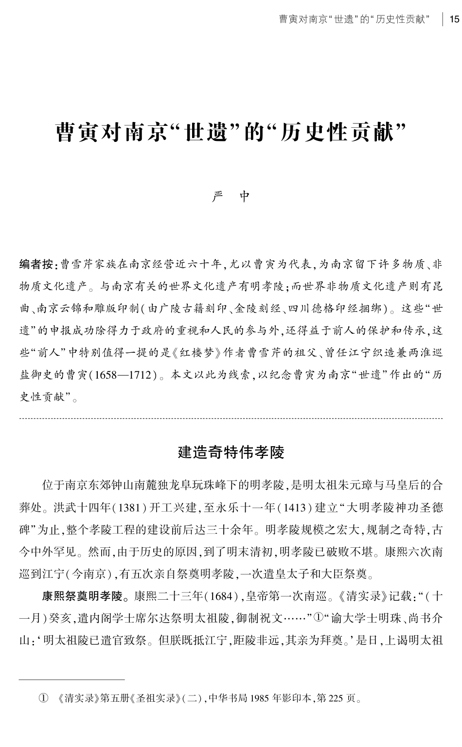 曹寅对南京“世遗”的“历史性贡献”.pdf_第1页