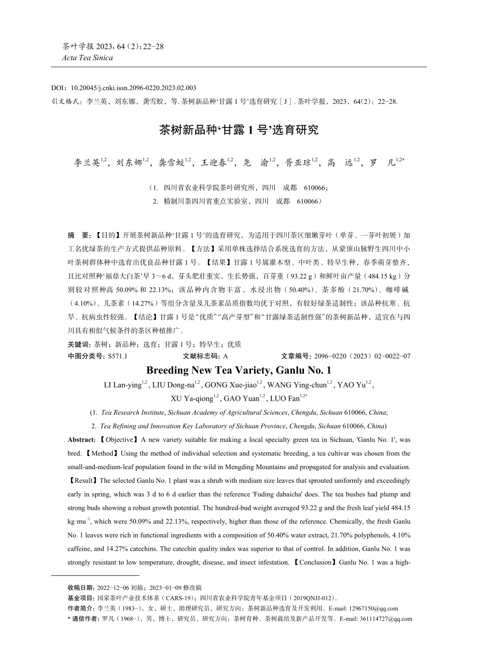茶树新品种‘甘露1号’选育研究.pdf_第1页