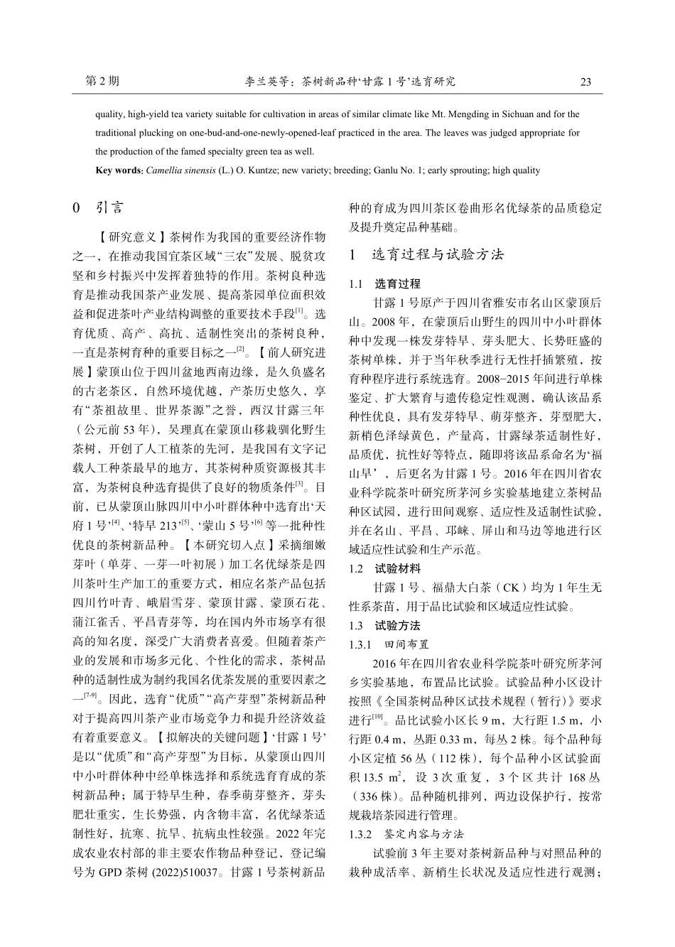 茶树新品种‘甘露1号’选育研究.pdf_第2页