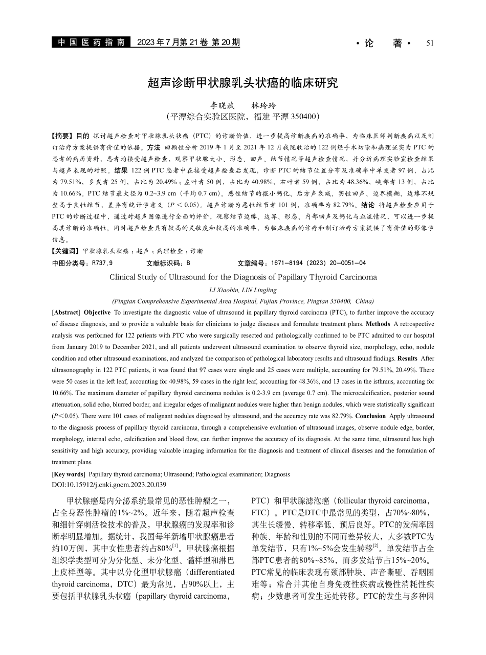 超声诊断甲状腺乳头状癌的临床研究_李晓斌.pdf_第1页