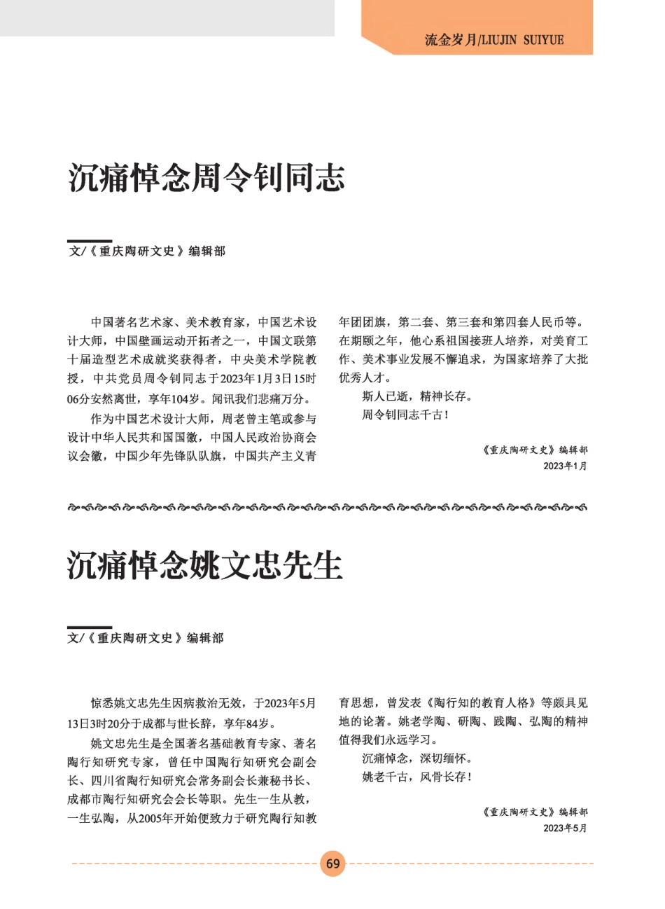 沉痛悼念周令钊同志.pdf_第1页