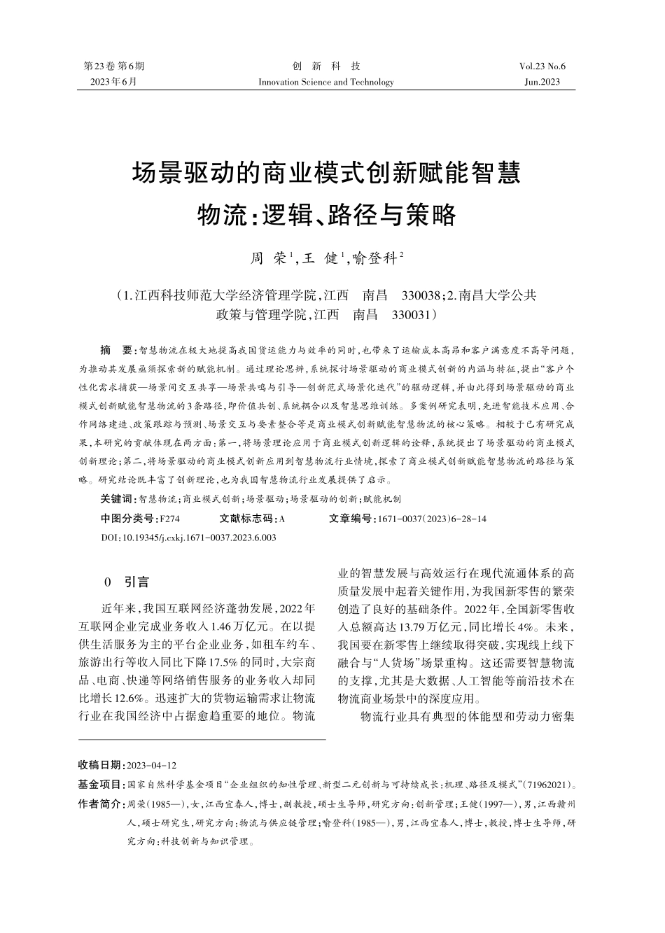 场景驱动的商业模式创新赋能智慧物流：逻辑、路径与策略.pdf_第1页