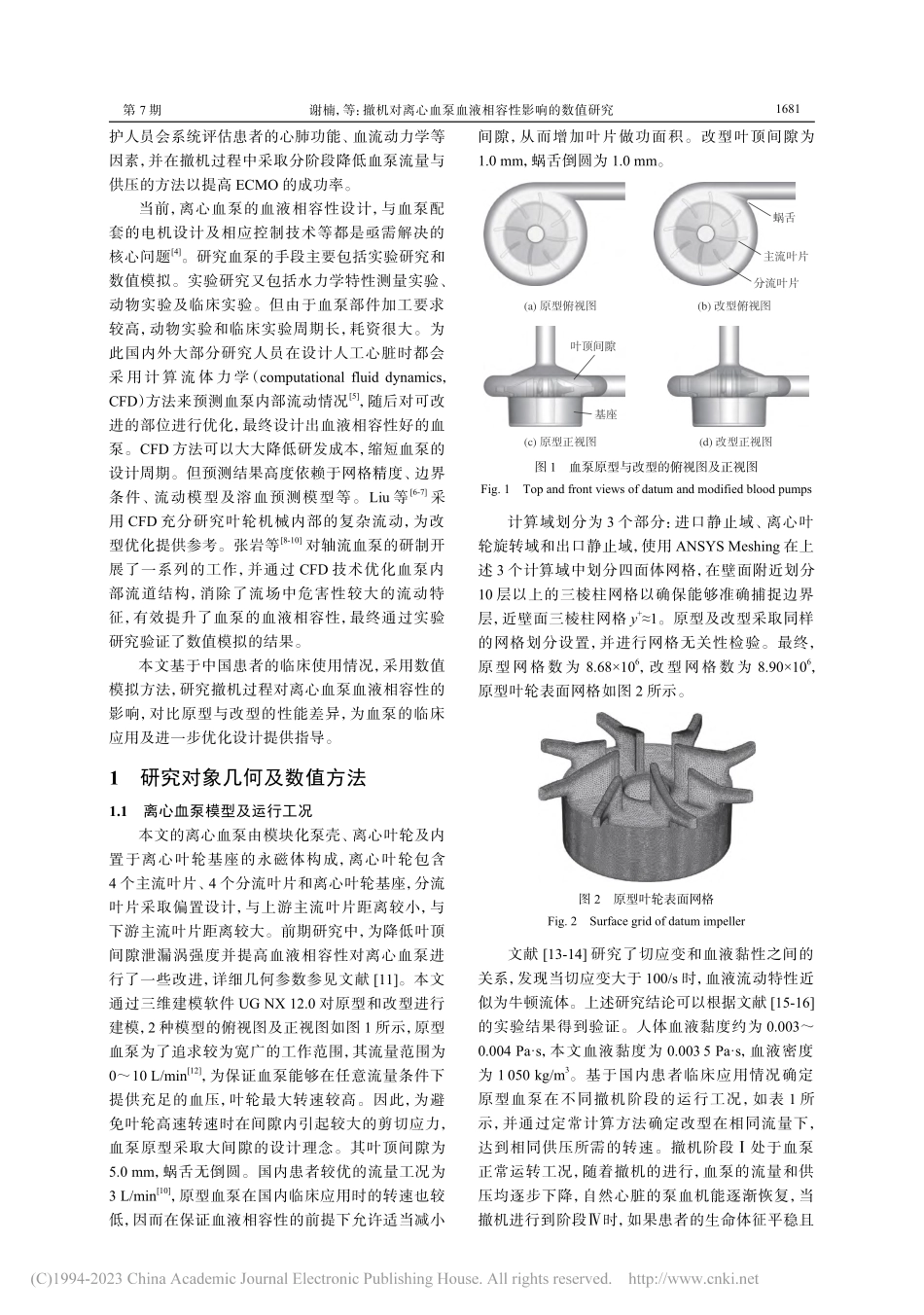 撤机对离心血泵血液相容性影响的数值研究_谢楠.pdf_第2页