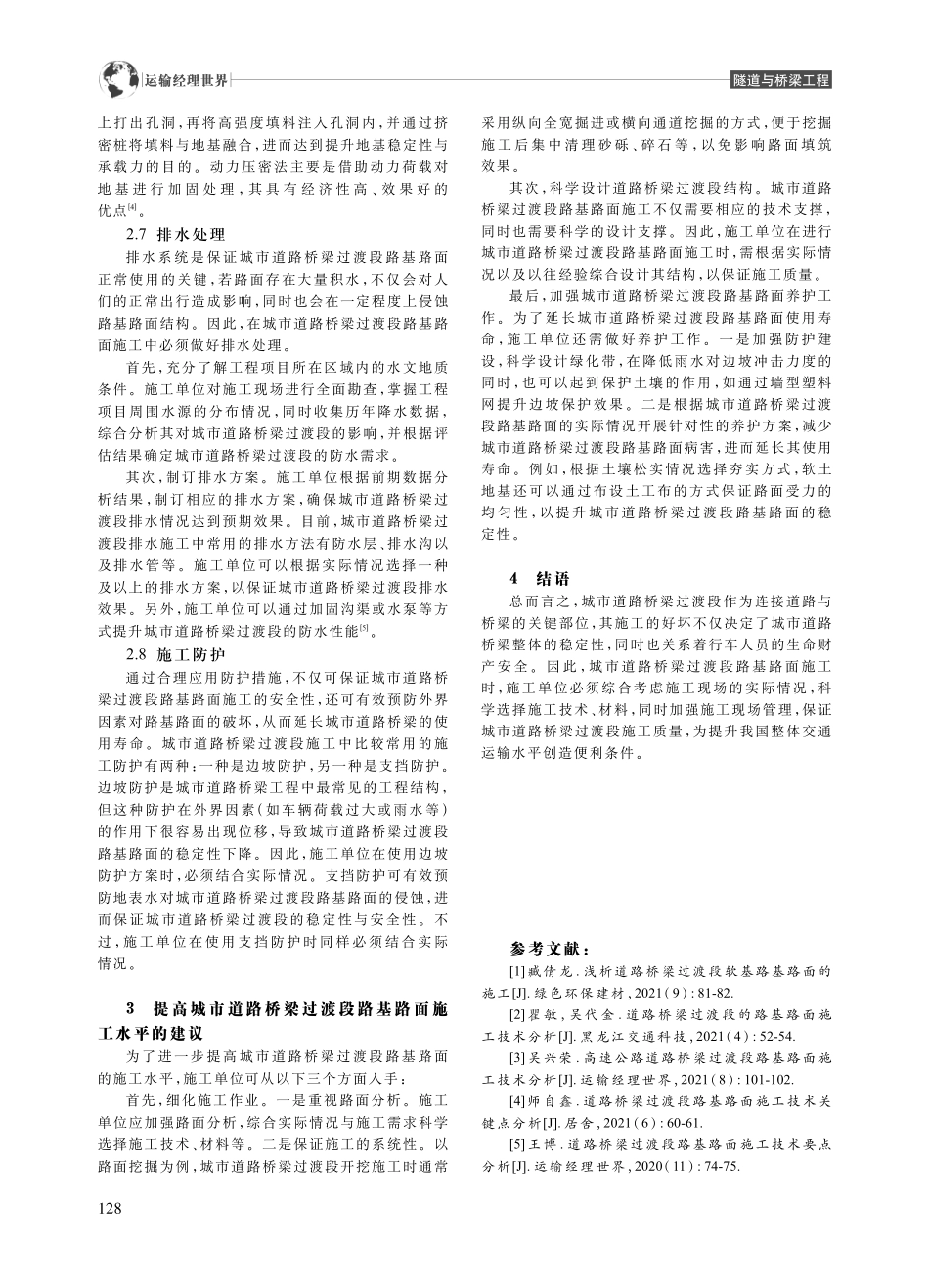 城市道路桥梁过渡段路基路面施工要点分析_张宏琴.pdf_第3页