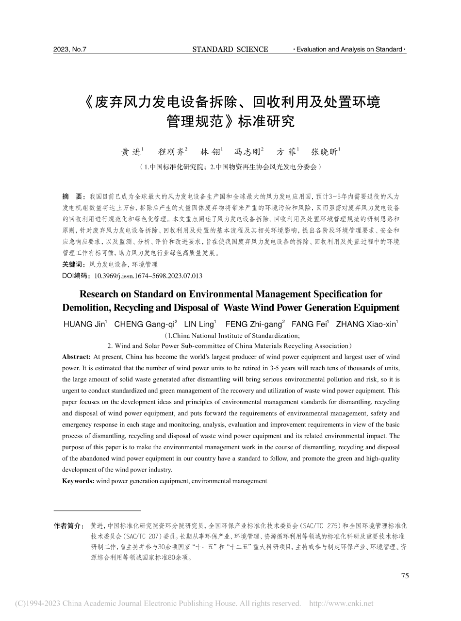 《废弃风力发电设备拆除、回...处置环境管理规范》标准研究_黄进.pdf_第1页