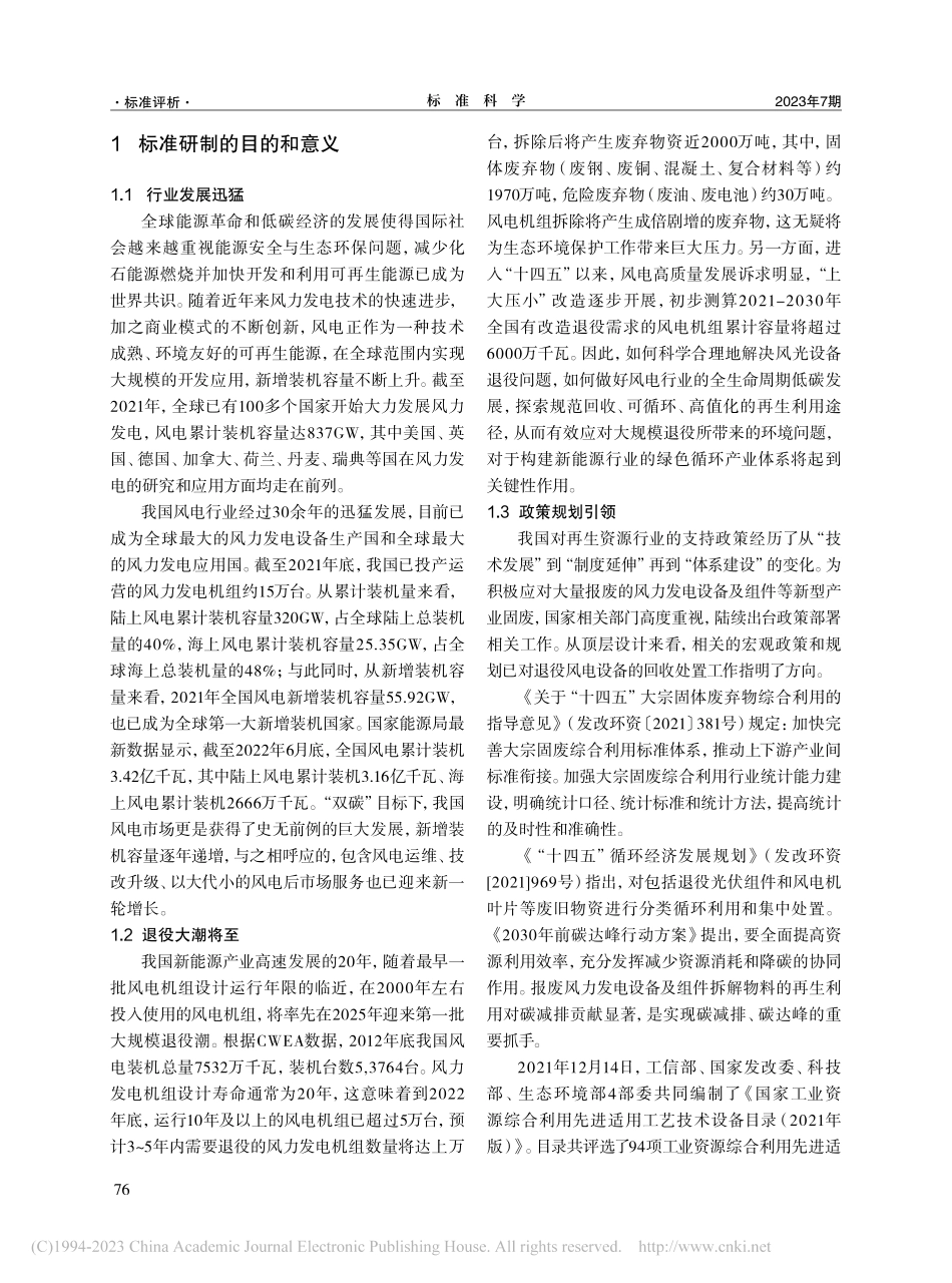《废弃风力发电设备拆除、回...处置环境管理规范》标准研究_黄进.pdf_第2页