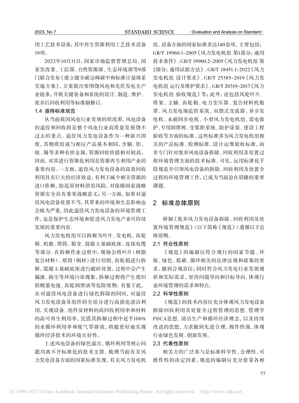 《废弃风力发电设备拆除、回...处置环境管理规范》标准研究_黄进.pdf_第3页