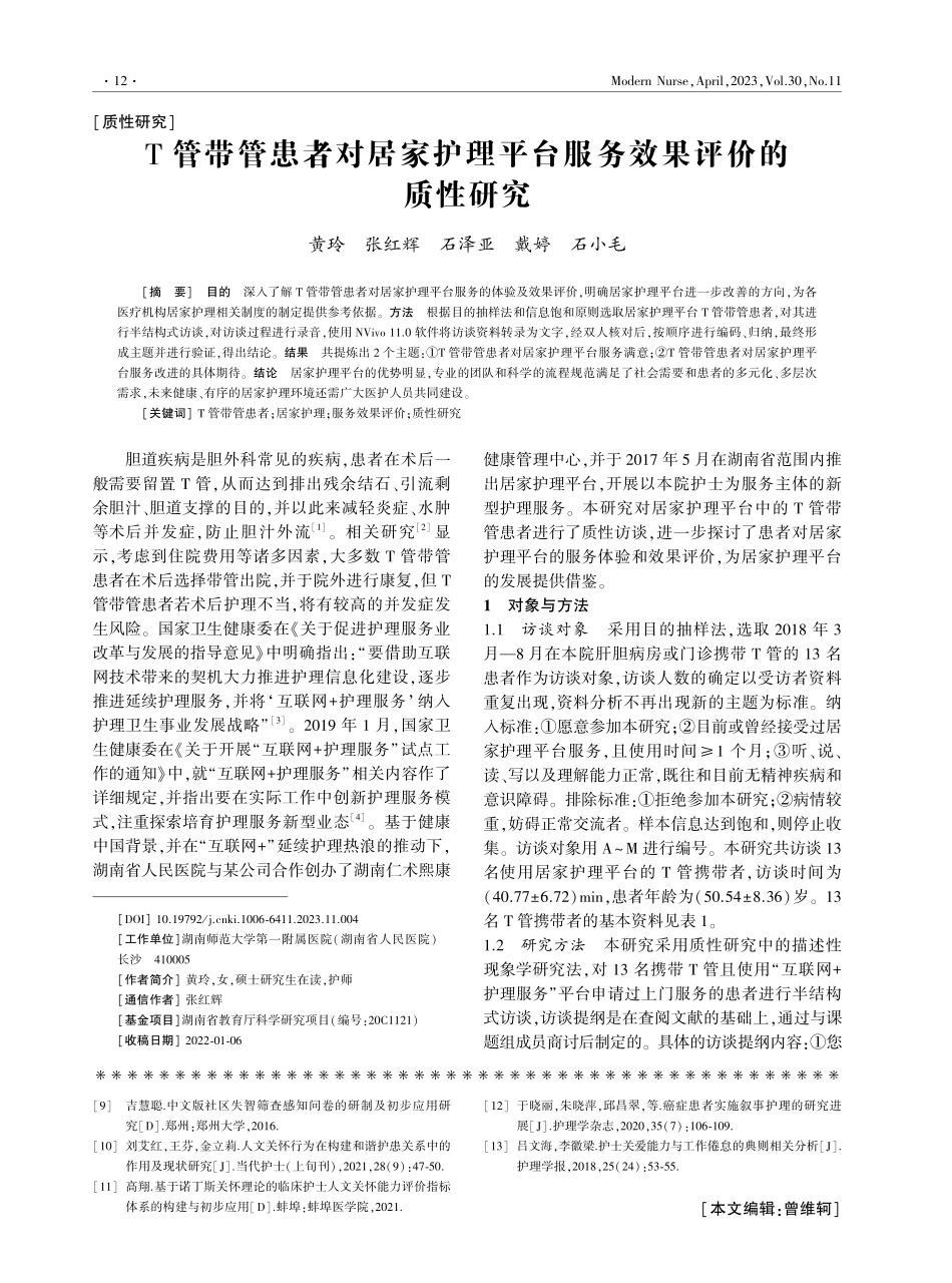 T管带管患者对居家护理平台服务效果评价的质性研究.pdf_第1页