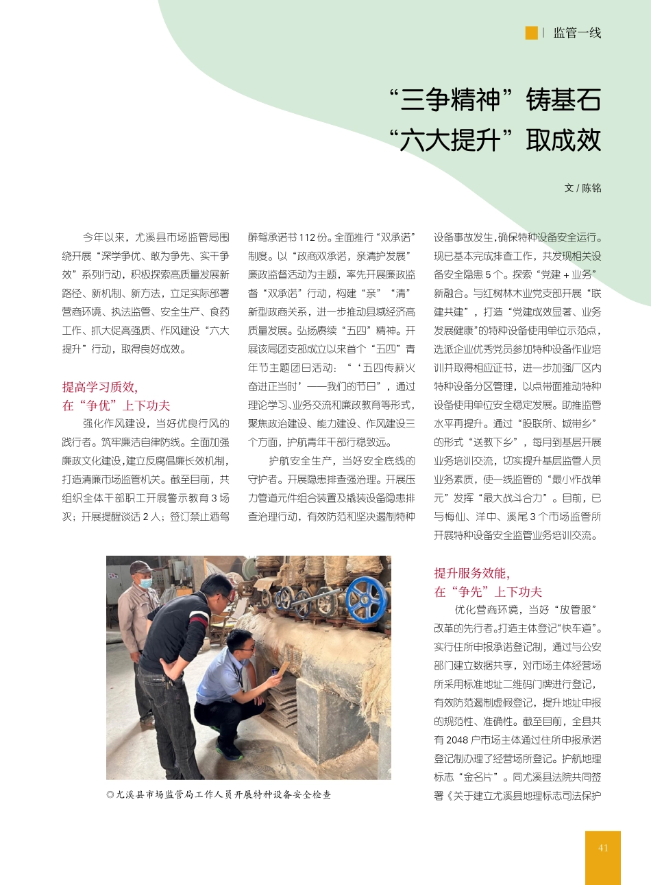 “三争精神”铸基石__“六大提升”取成效_陈铭.pdf_第1页