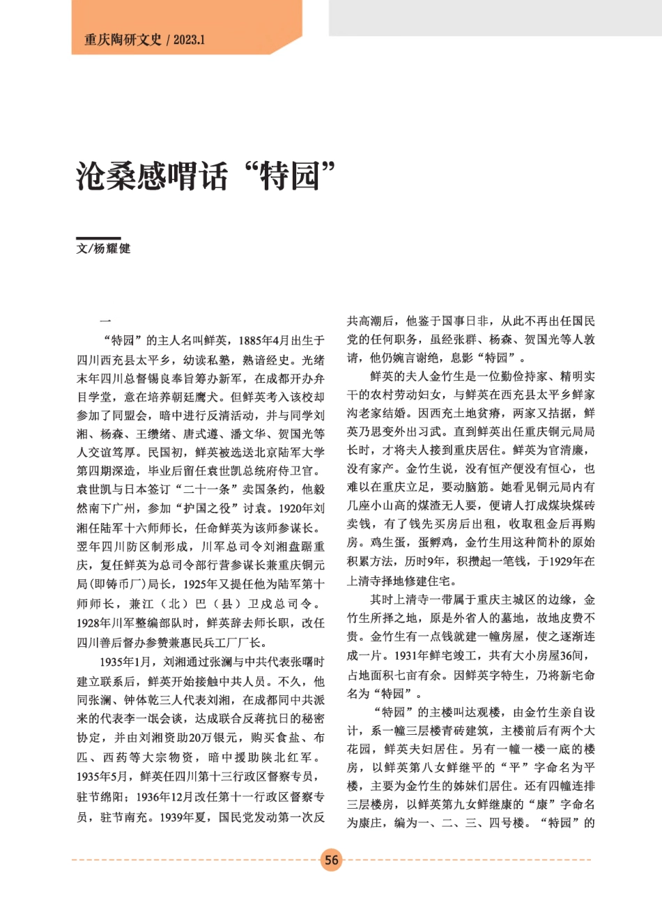 沧桑感喟话“特园”.pdf_第1页