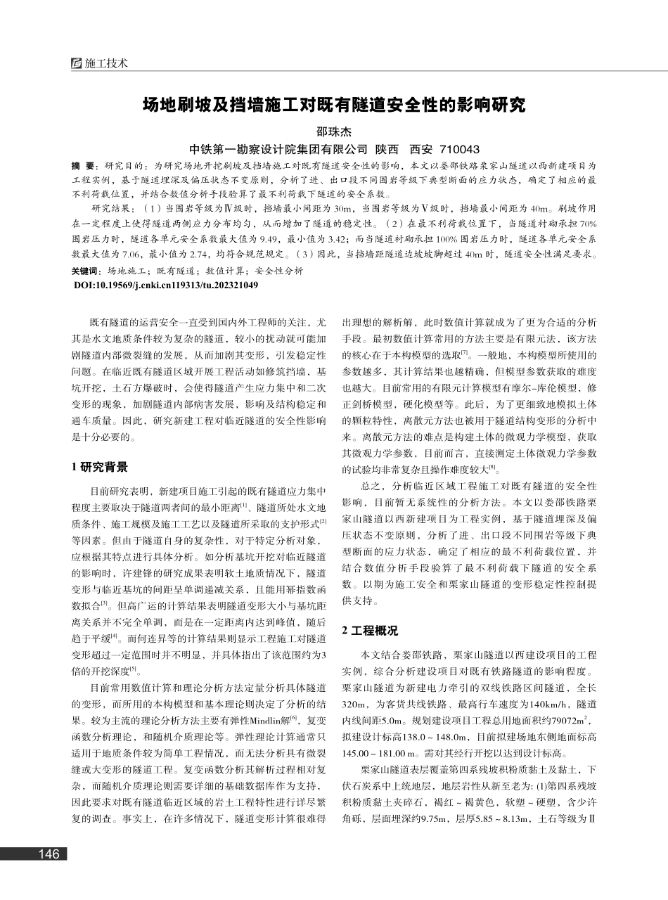 场地刷坡及挡墙施工对既有隧道安全性的影响研究_邵珠杰.pdf_第1页