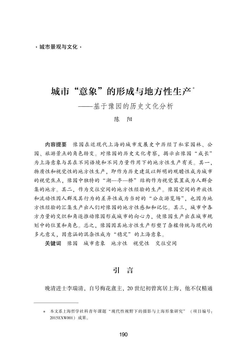 城市“意象”的形成与地方性生产——基于豫园的历史文化分析.pdf_第1页