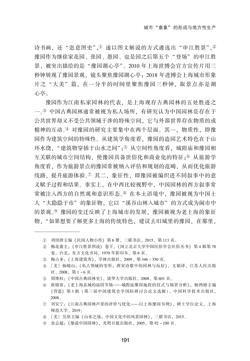 城市“意象”的形成与地方性生产——基于豫园的历史文化分析.pdf_第2页