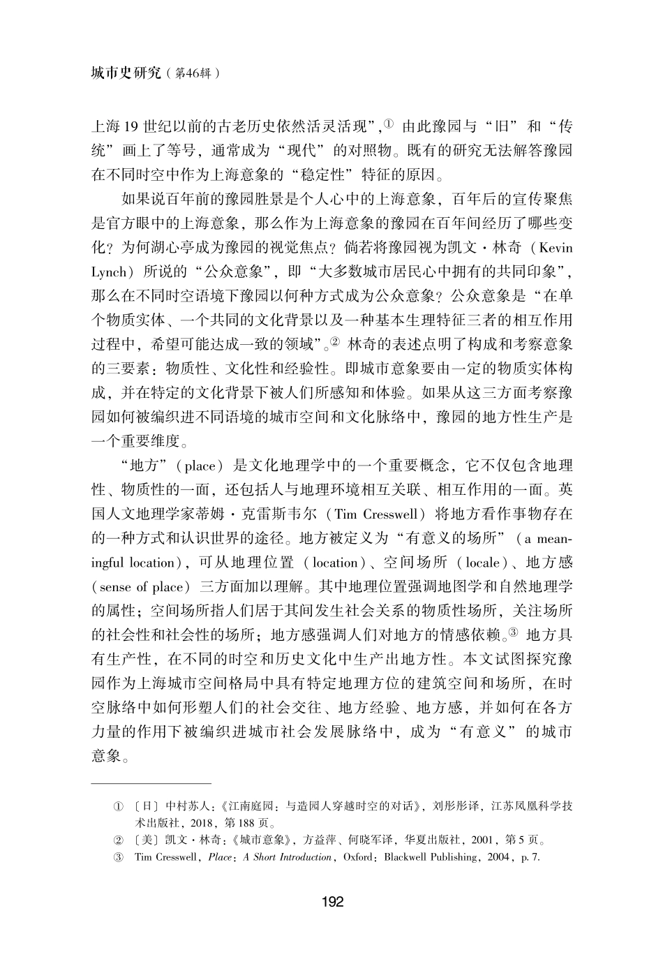 城市“意象”的形成与地方性生产——基于豫园的历史文化分析.pdf_第3页