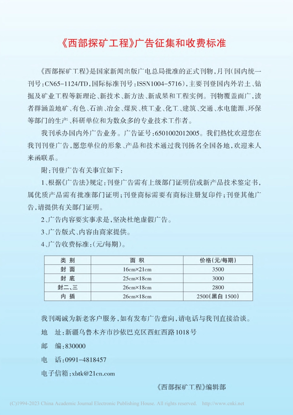 《西部探矿工程》广告征集和收费标准.pdf_第1页