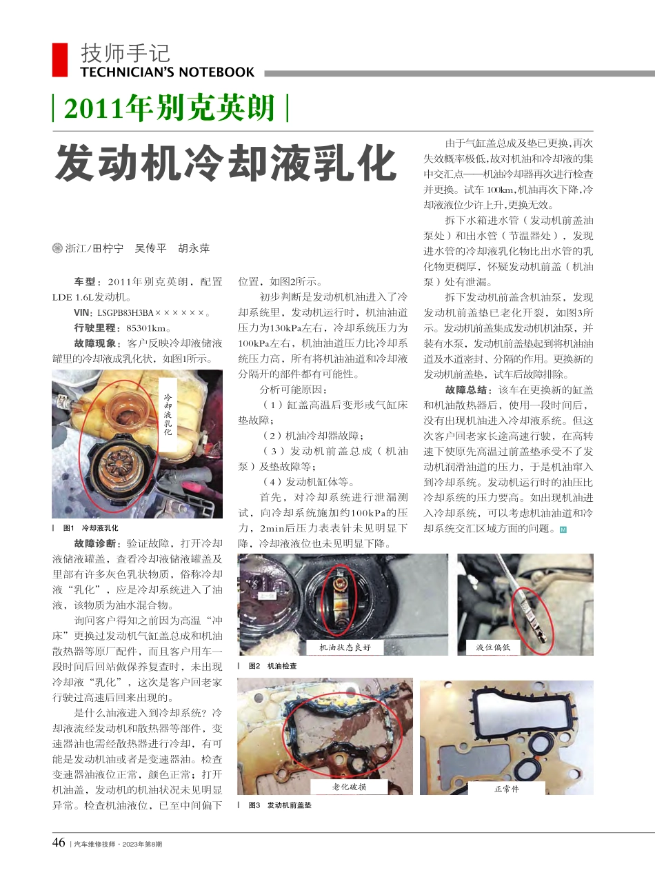2011年别克英朗发动机冷却液乳化_田柠宁.pdf_第1页