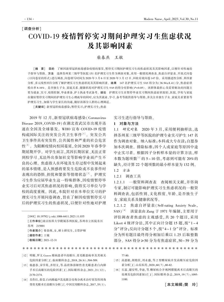 COVID-19疫情暂停实习期间护理实习生焦虑状况及其影响因素.pdf_第1页