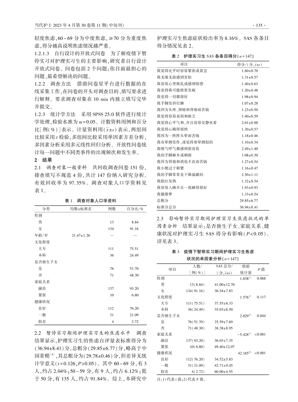 COVID-19疫情暂停实习期间护理实习生焦虑状况及其影响因素.pdf_第2页