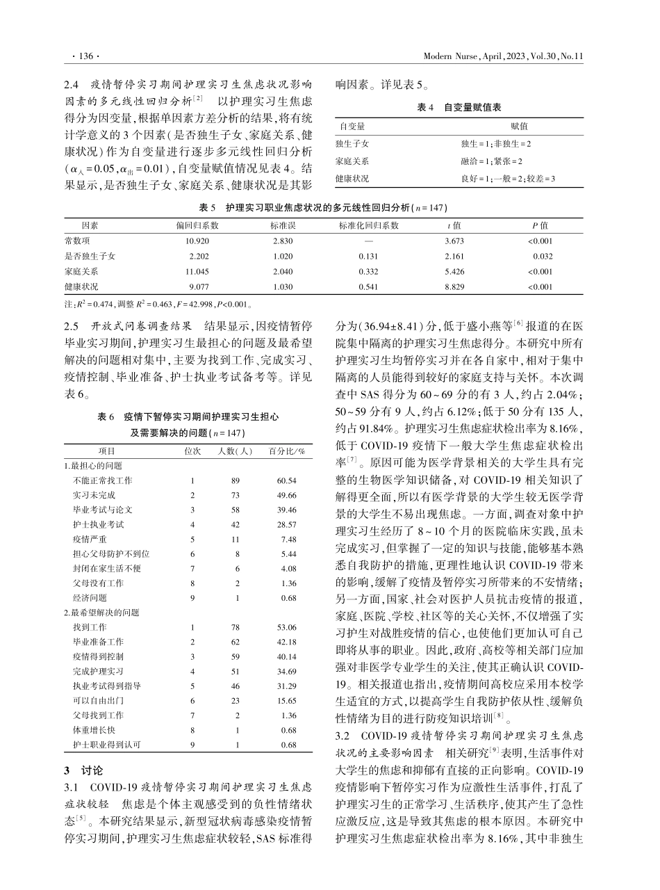 COVID-19疫情暂停实习期间护理实习生焦虑状况及其影响因素.pdf_第3页