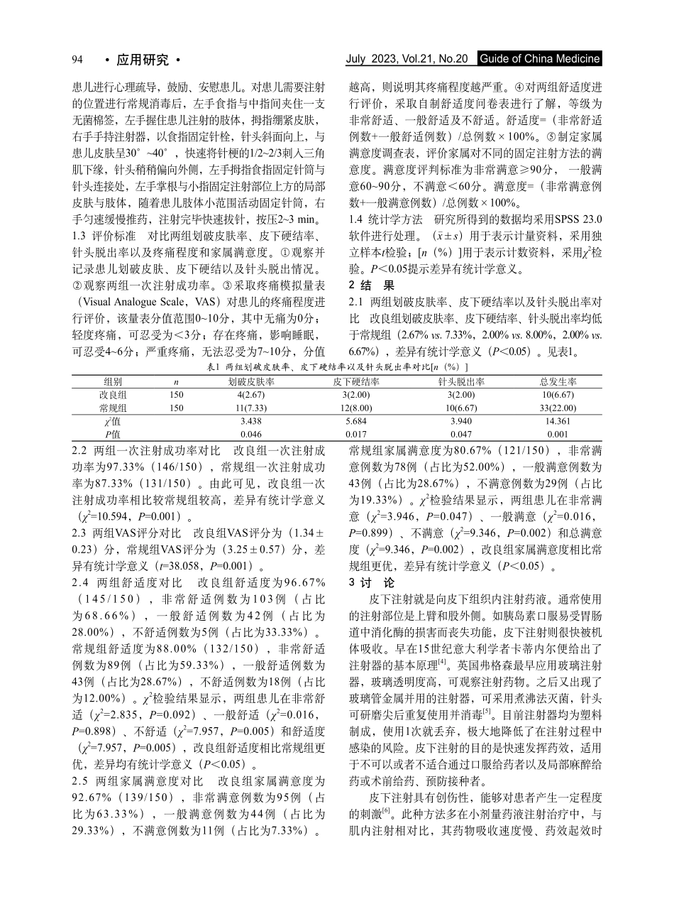 不同注射固定方法在患儿皮下注射中的应用效果_李夏莲.pdf_第2页