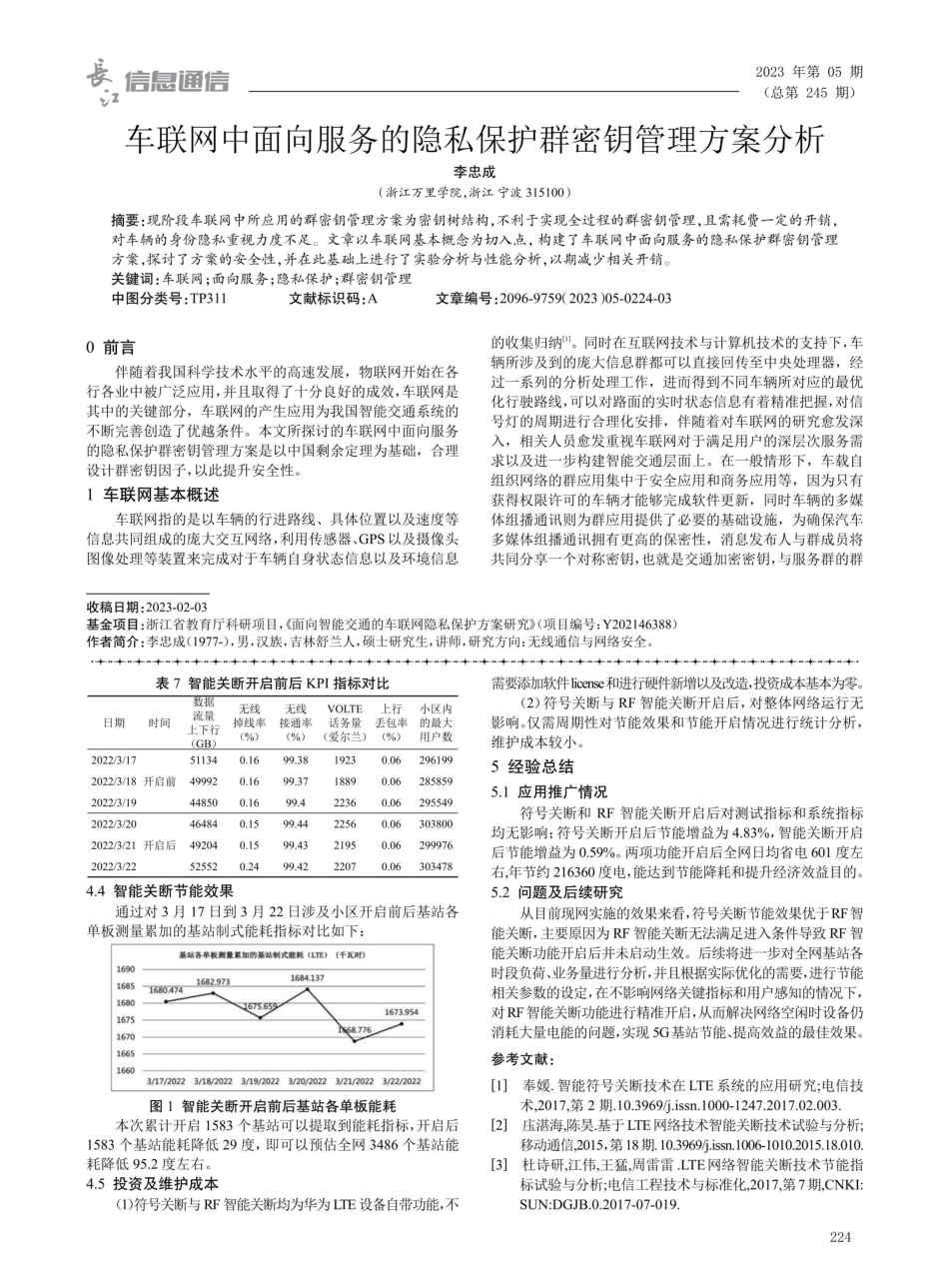车联网中面向服务的隐私保护群密钥管理方案分析.pdf_第1页