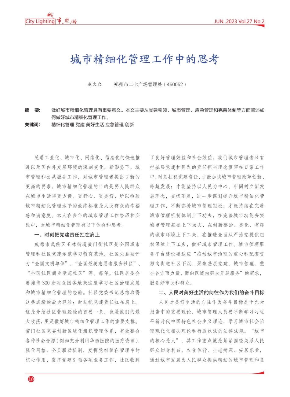 城市精细化管理工作中的思考.pdf_第1页
