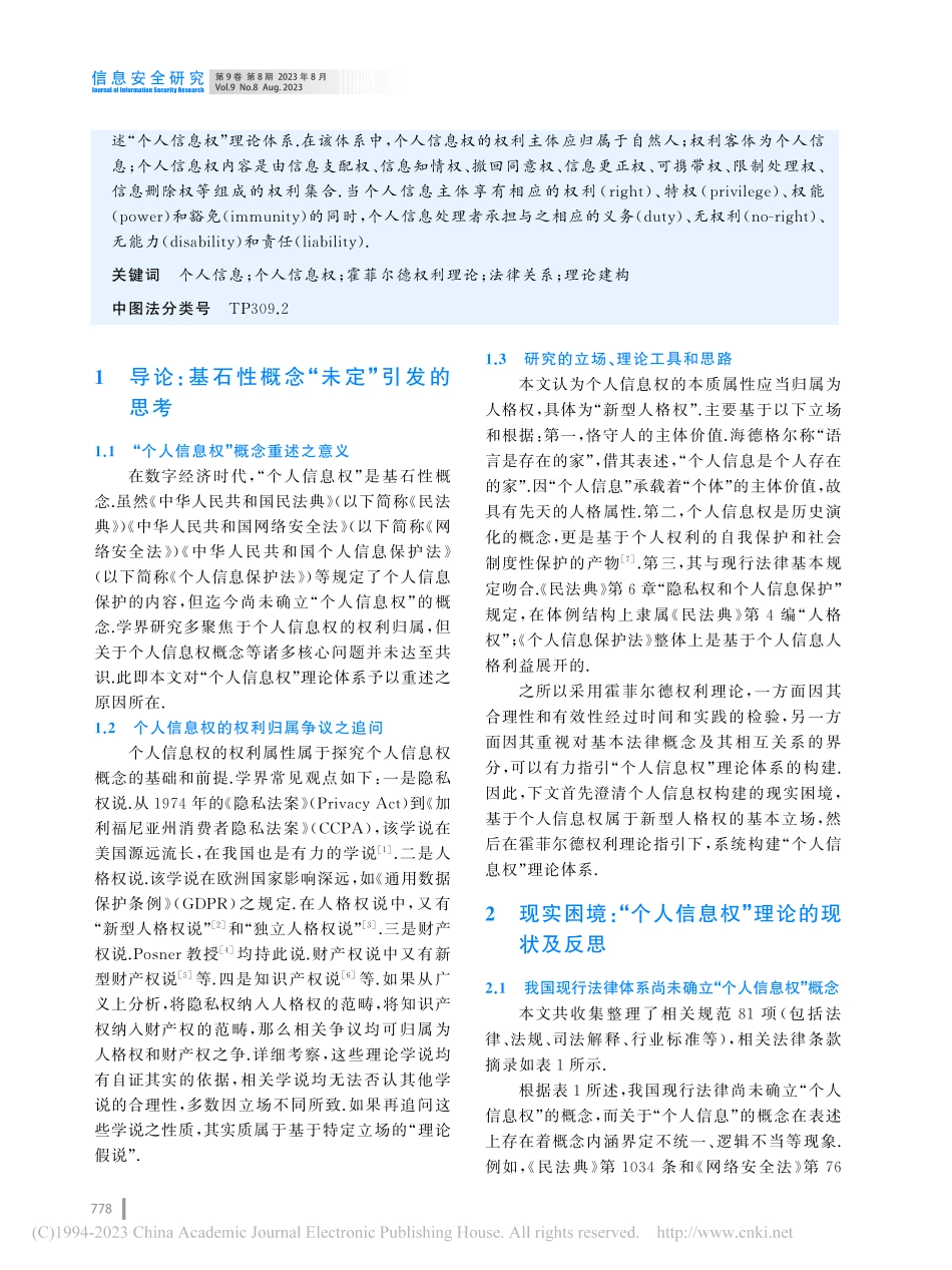 “个人信息权”理论体系之重...—以霍菲尔德权利理论为指引_李晓磊.pdf_第2页
