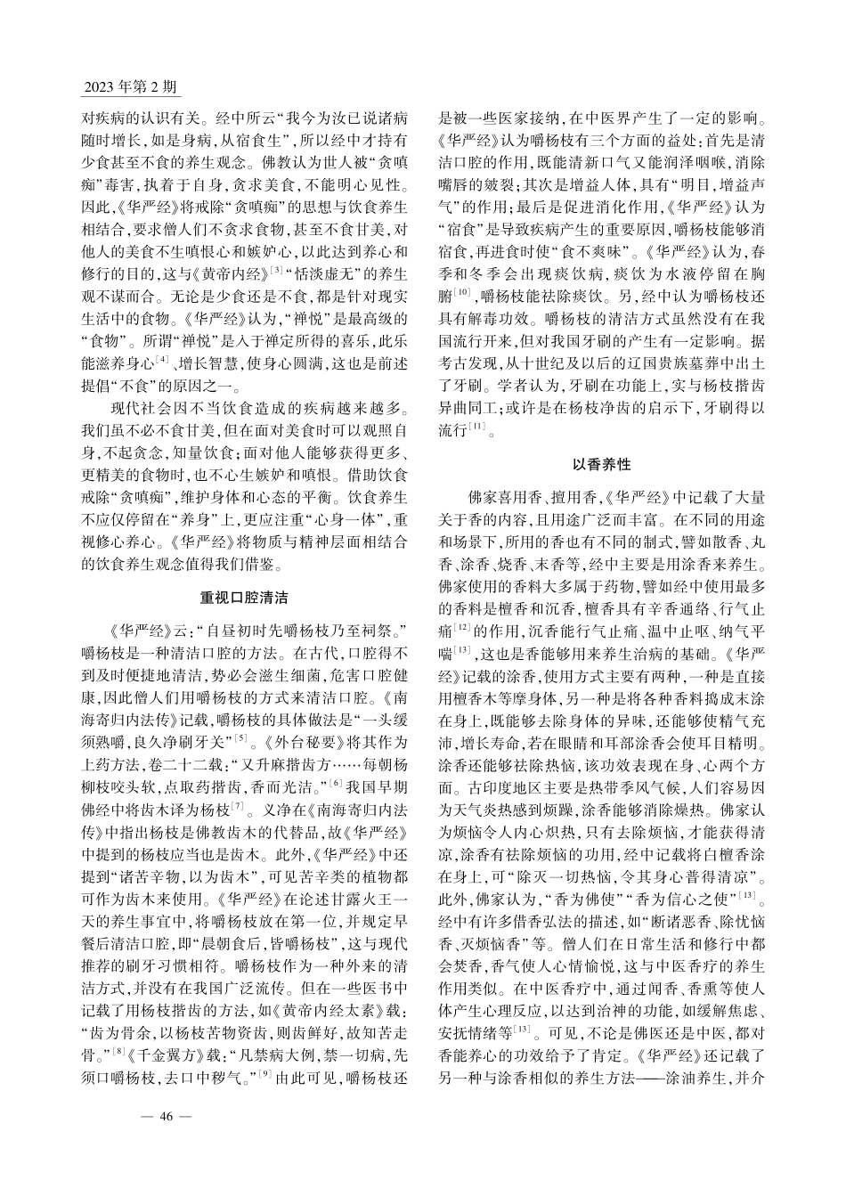 《大方广佛华严经》养生观探析_刘鑫鑫.pdf_第2页