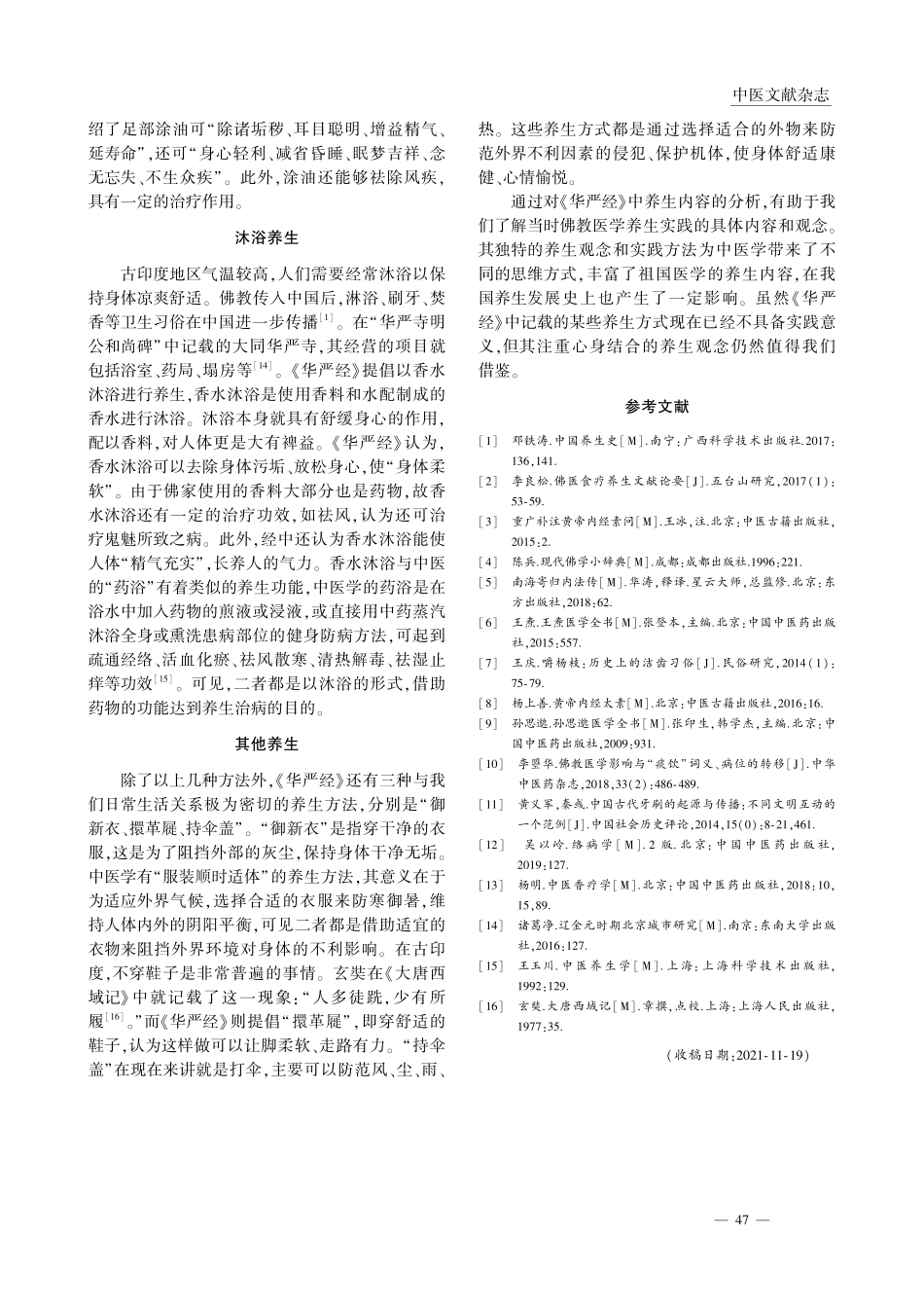 《大方广佛华严经》养生观探析_刘鑫鑫.pdf_第3页