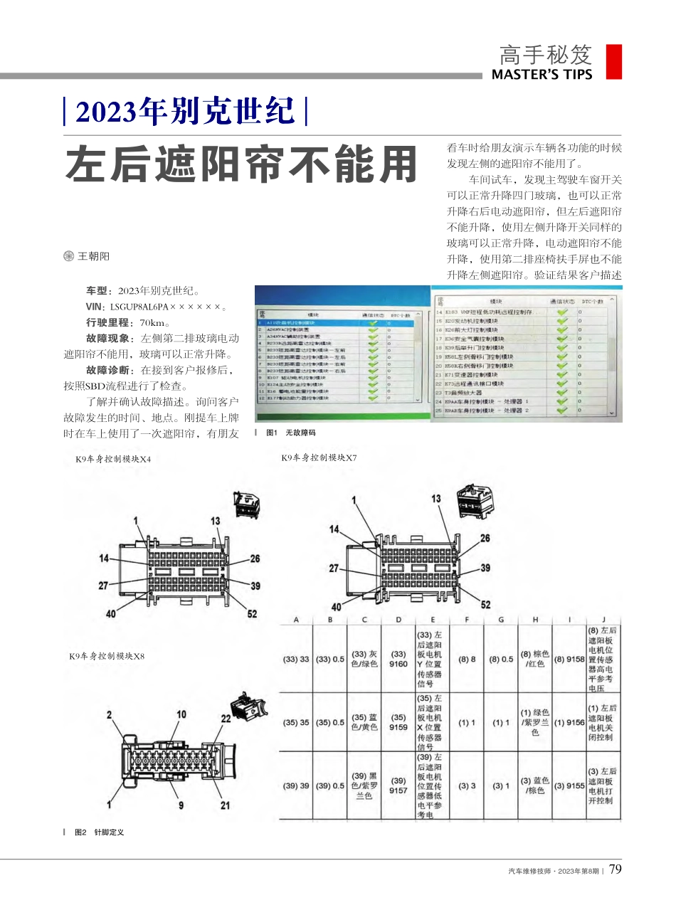 2023年别克世纪左后遮阳帘不能用_王朝阳.pdf_第1页