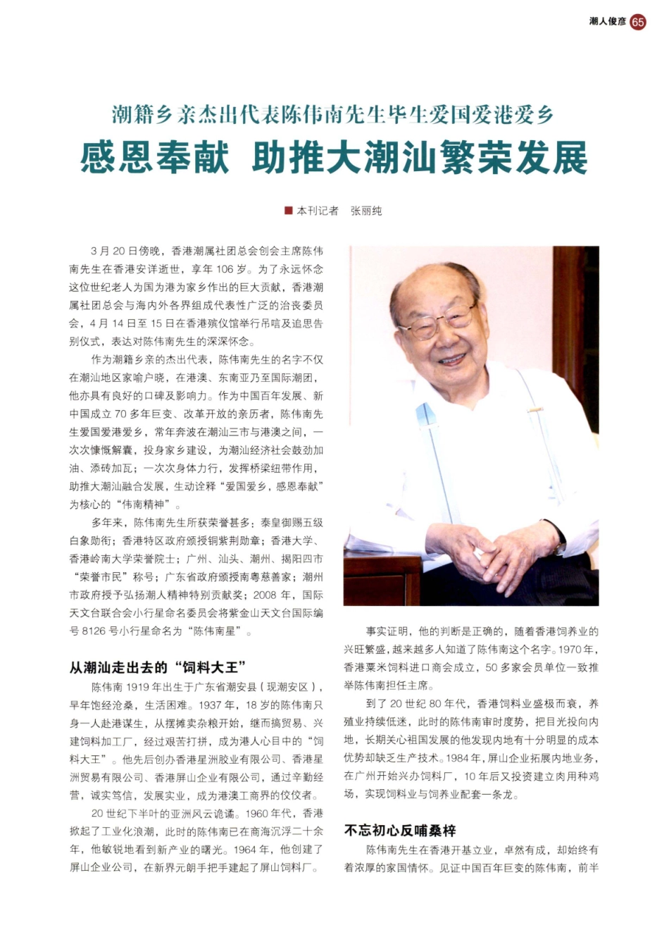 潮籍乡亲杰出代表陈伟南先生毕生爱国爱港爱乡 感恩奉献 助推大潮汕繁荣发展.pdf_第1页