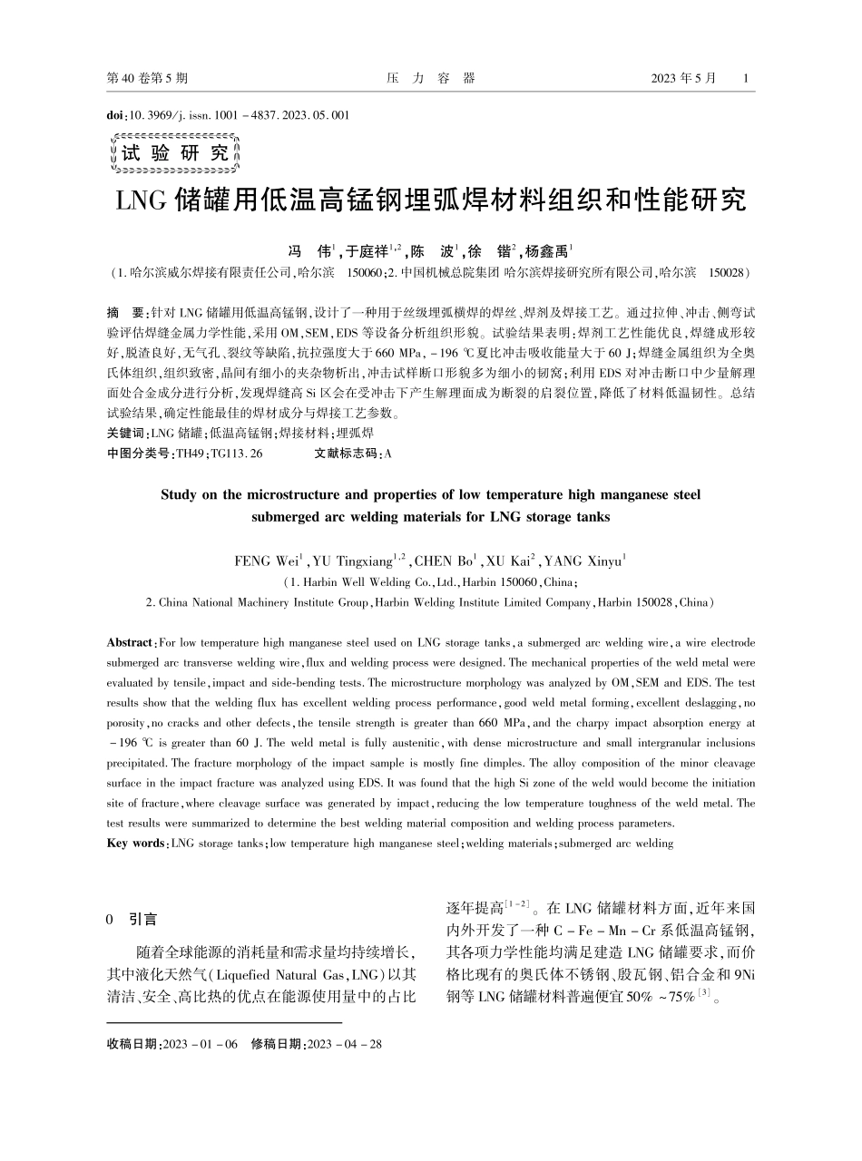 LNG储罐用低温高锰钢埋弧焊材料组织和性能研究_冯伟.pdf_第1页