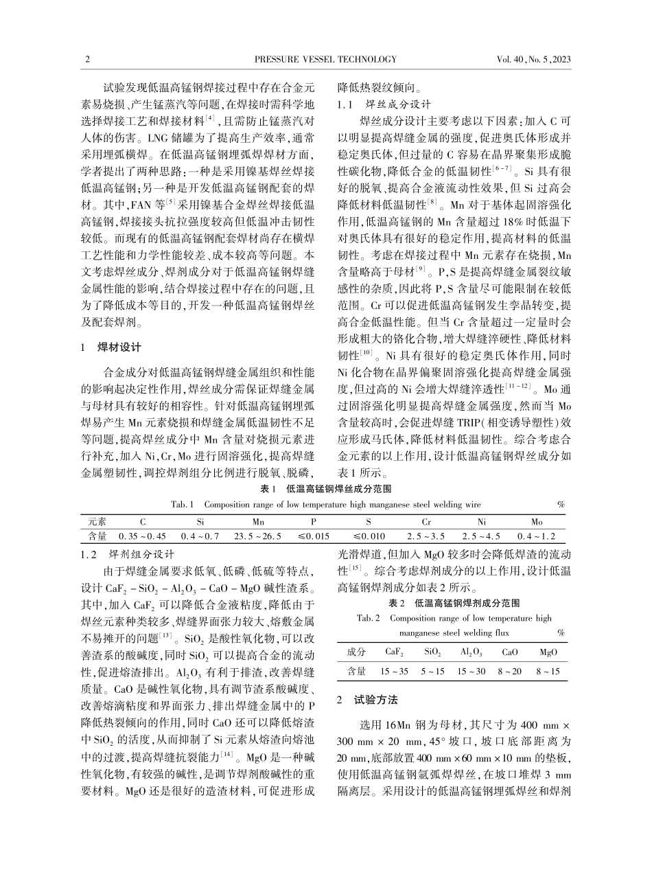 LNG储罐用低温高锰钢埋弧焊材料组织和性能研究_冯伟.pdf_第2页