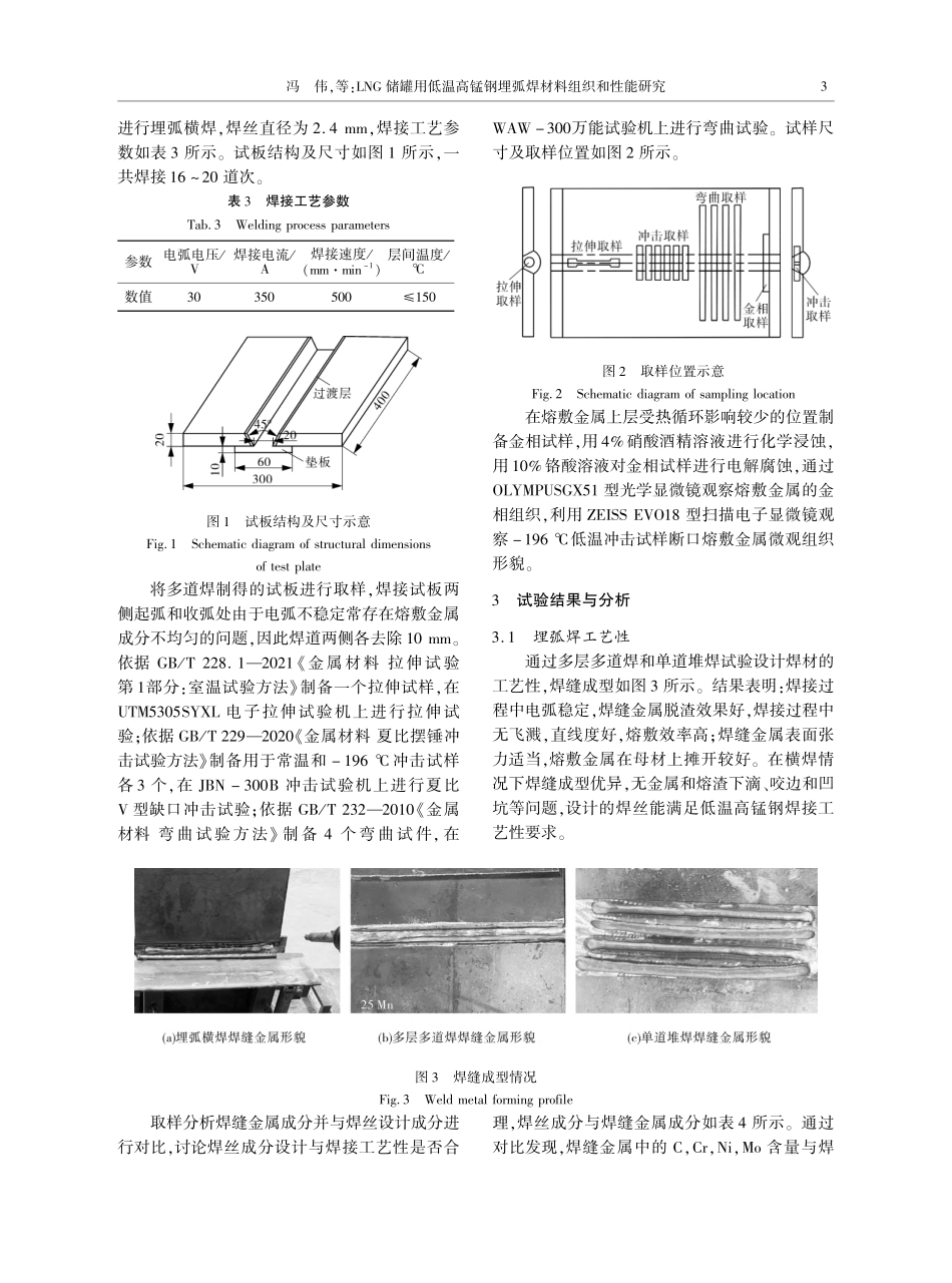 LNG储罐用低温高锰钢埋弧焊材料组织和性能研究_冯伟.pdf_第3页