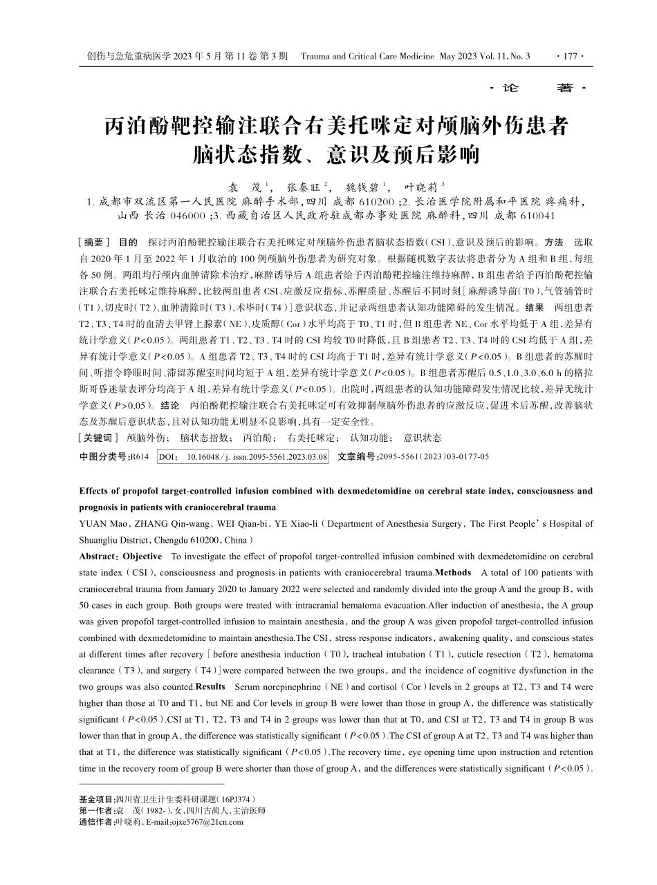 丙泊酚靶控输注联合右美托咪定对颅脑外伤患者脑状态指数、意识及预后影响.pdf_第1页