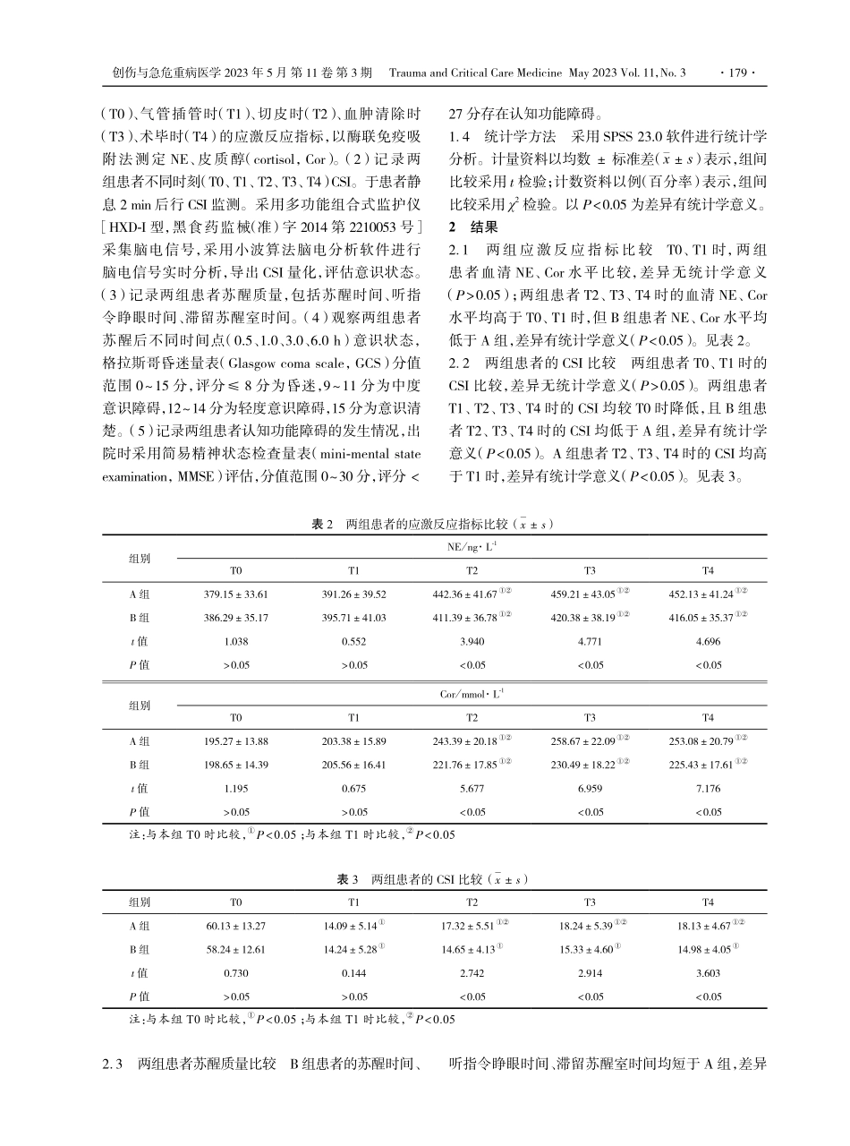 丙泊酚靶控输注联合右美托咪定对颅脑外伤患者脑状态指数、意识及预后影响.pdf_第3页